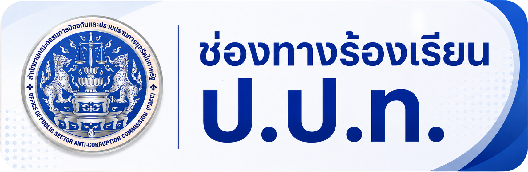 PACC complaint system