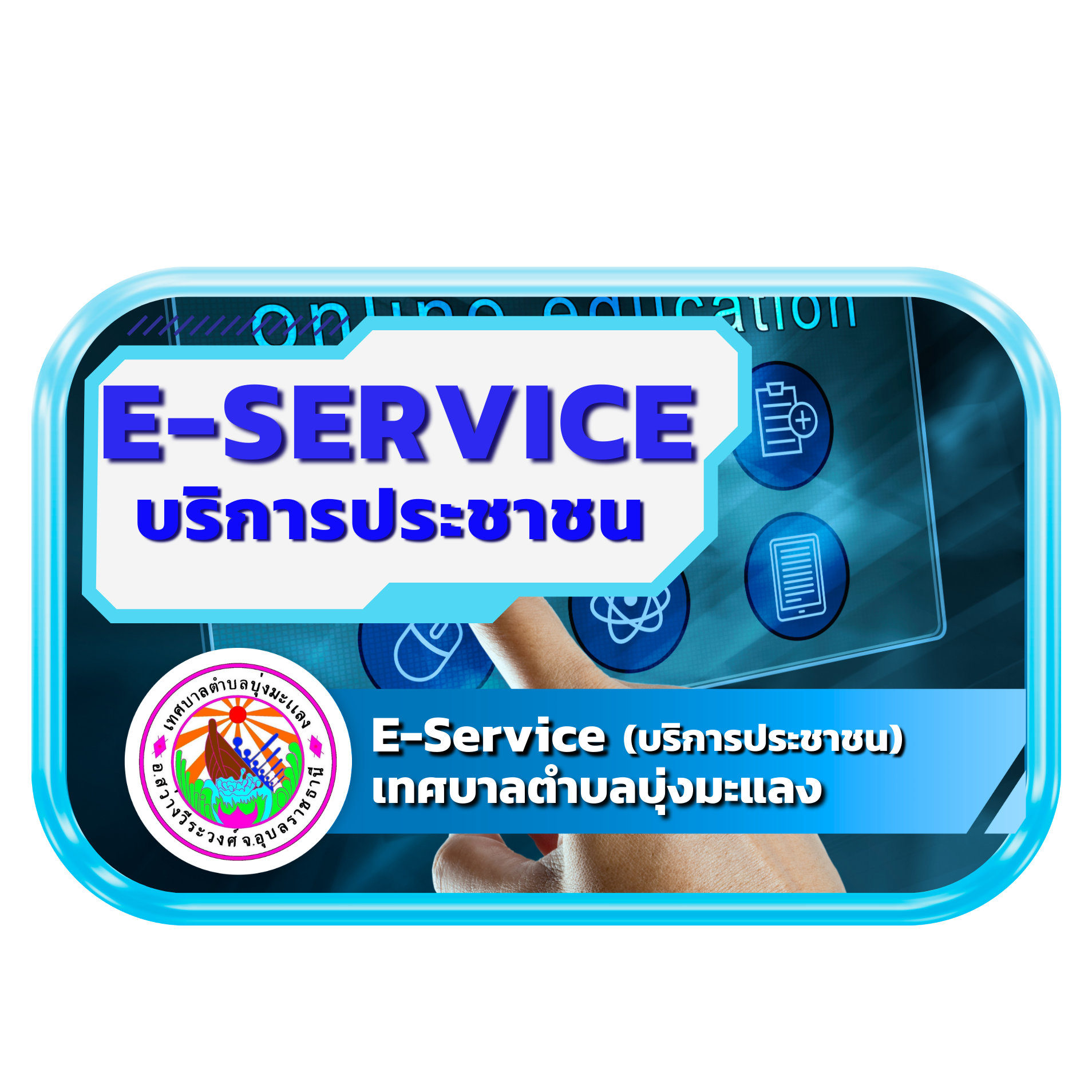 E-Service บริการออนไลน์