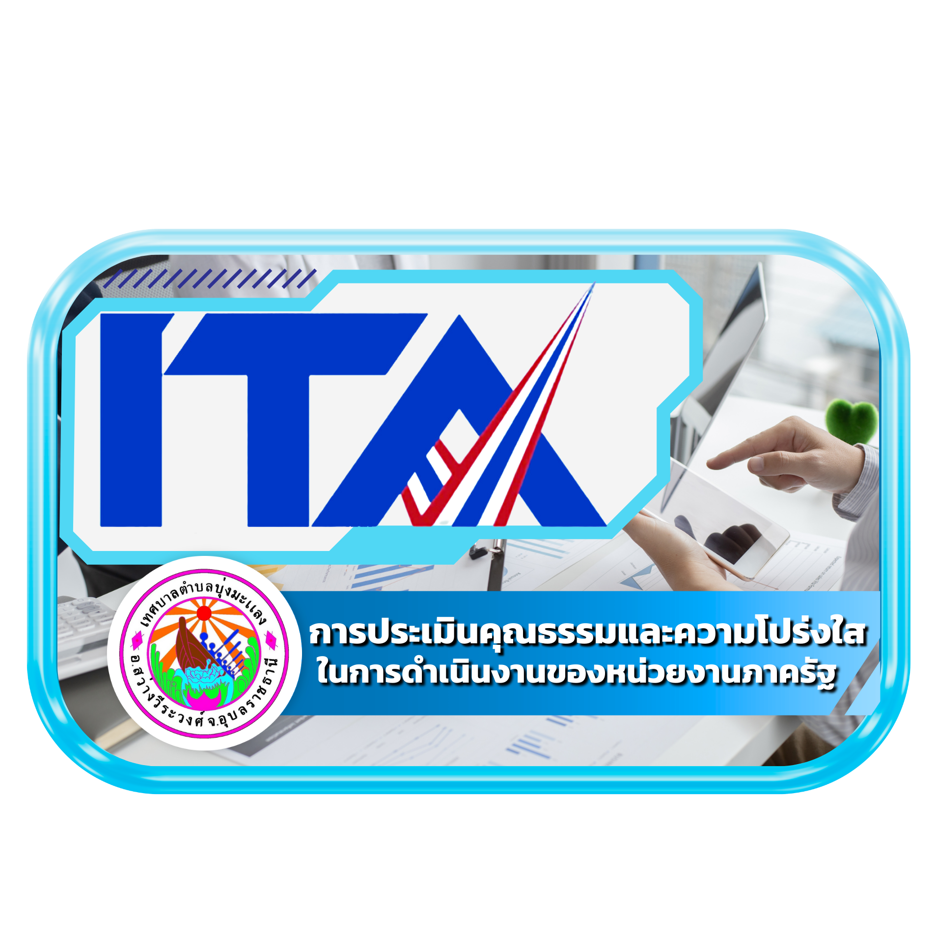 ITA การประเมินคุณธรรมและความโปร่งใส