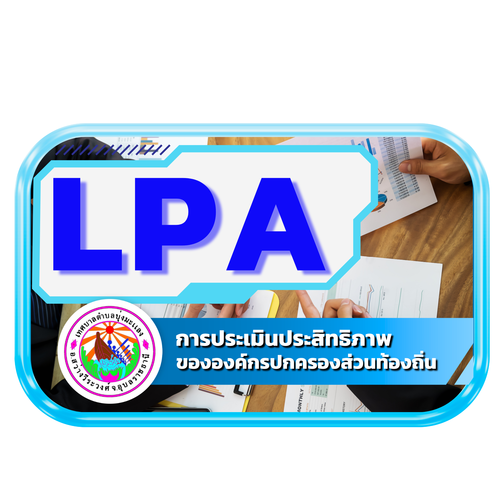 LPA การประเมินประสิทธิภาพ อปท.